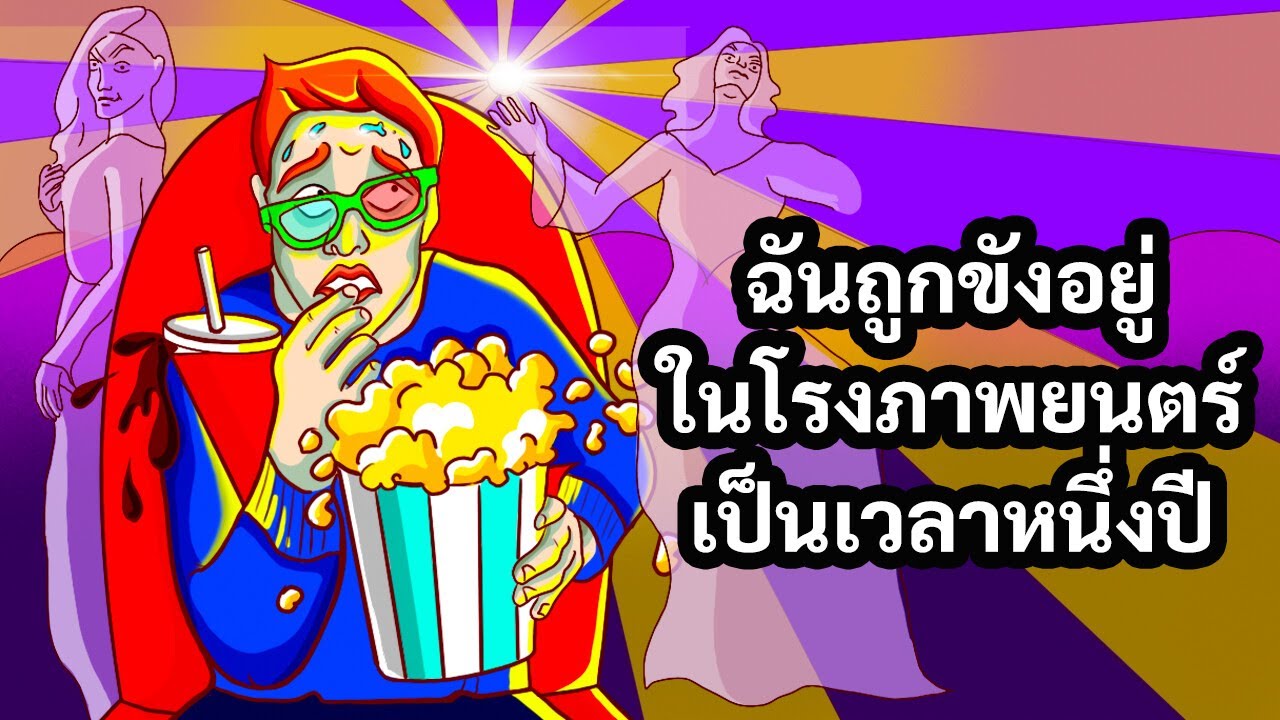 จะเป็นอย่างไรถ้าคุณถูกขังอยู่ในโรงภาพยนตร์เพียงลำพังเป็นเวลา 1 ปี
