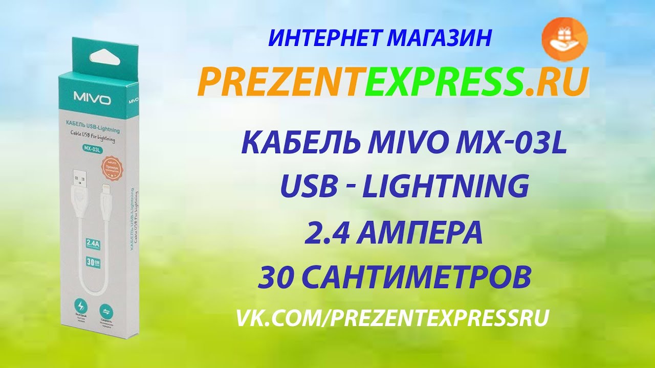 Mivo MX-03L Кабель USB Lightning 30 сантиметров. #mivo #MX03T #lightning #prezentexpress #магазин н