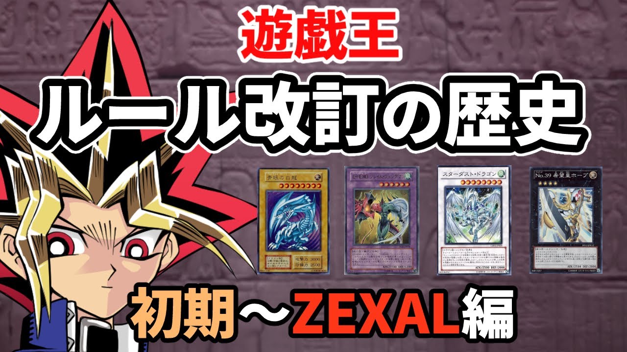 遊戯王ルール改訂の歴史 初期～ZEXAL編