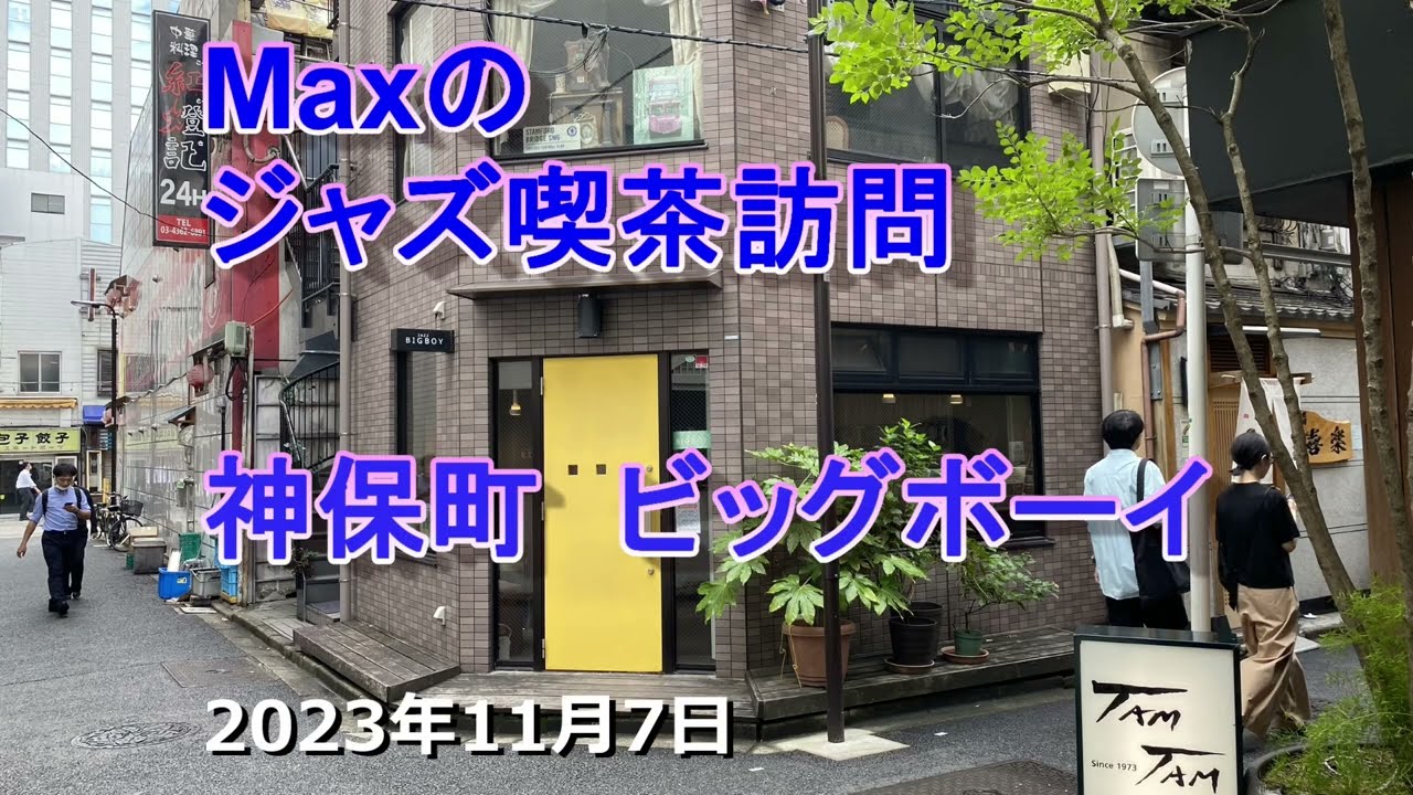 神保町のジャズ喫茶 ビッグボーイ