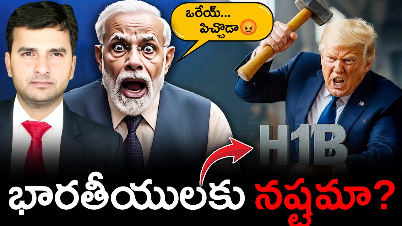 🔥 Trump’s Visa War? 💰| ట్రంప్ నిర్ణయం భారత్ కు లాభమా?నష్టమా? | By Naresh Bukya |