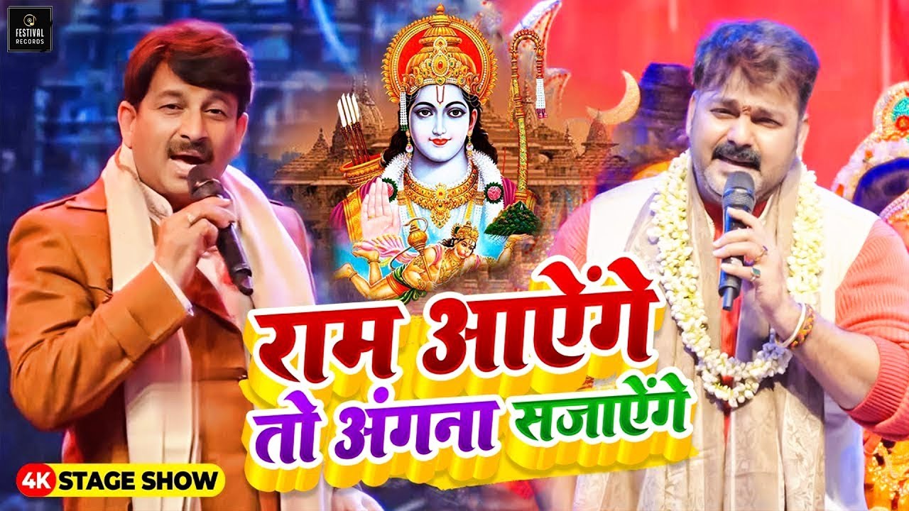 Ram Aayenge To Angana Sajaungi #Pawan Singh और Manoj Tiwari ने गाया राम मंदिर के लिए भजन | राम आएंगे