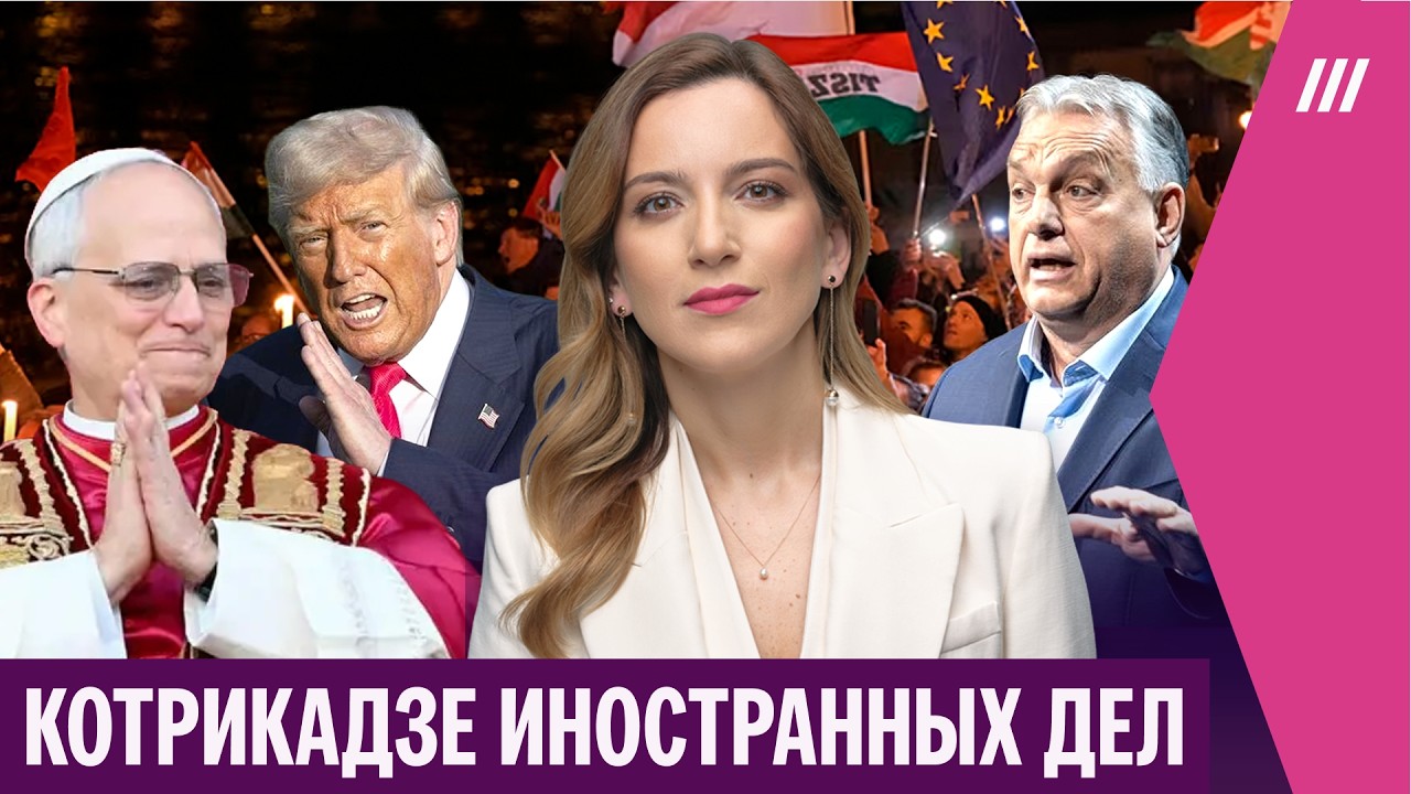 Пропаганда оплакивает Орбана. Китай пытается помирить США и Иран. Трамп против Папы Римского