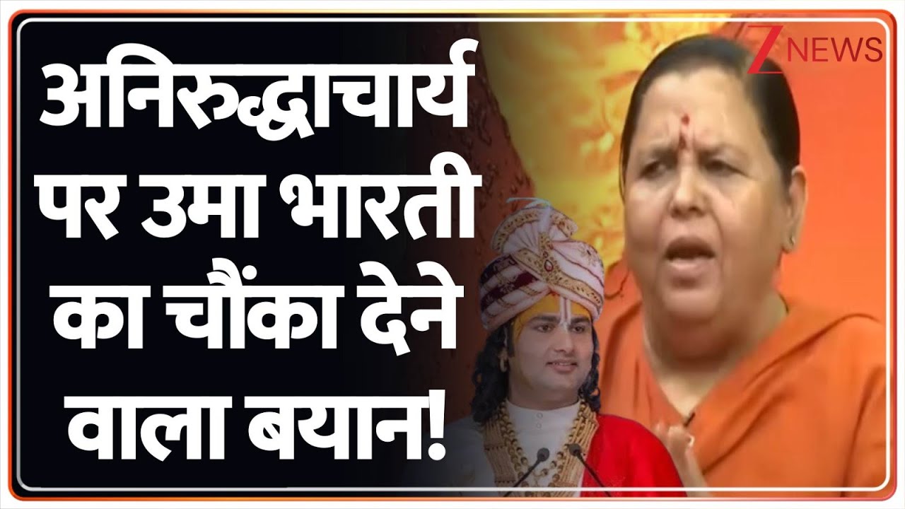 Uma Bharati On Aniruddhacharya: अनिरुद्धाचार्य पर उमा भारती का चौंका देने वाला बयान! | Zee News