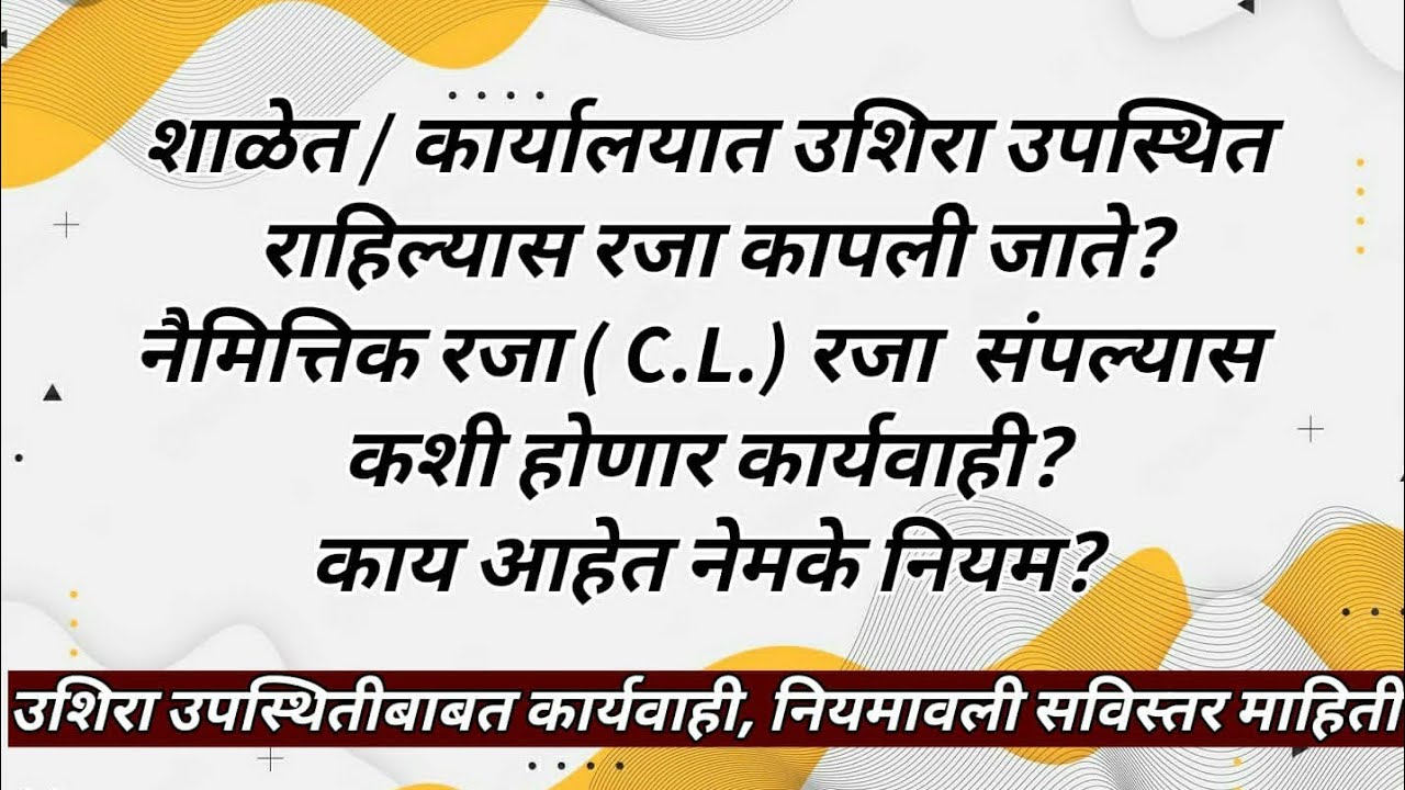 शाळेत / कार्यालयात उशिरा उपस्थित राहिल्यास रजा कापली जाते?( C.L.) संपल्यास कशी होणार कार्यवाही?