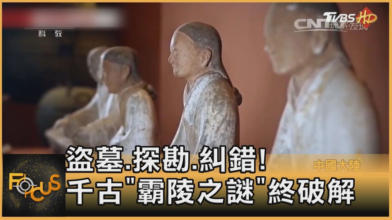 盜墓.探勘.糾錯! 千古「霸陵之謎」終破解｜方念華｜FOCUS全球新聞 20220201