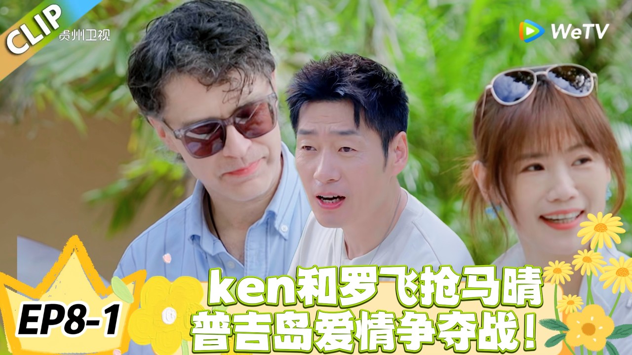 日落时分说爱你 EP8-1：漂流瓶定情马晴罗飞，情敌当场急眼要 “拆散”！#恋综 #日落时分说爱你