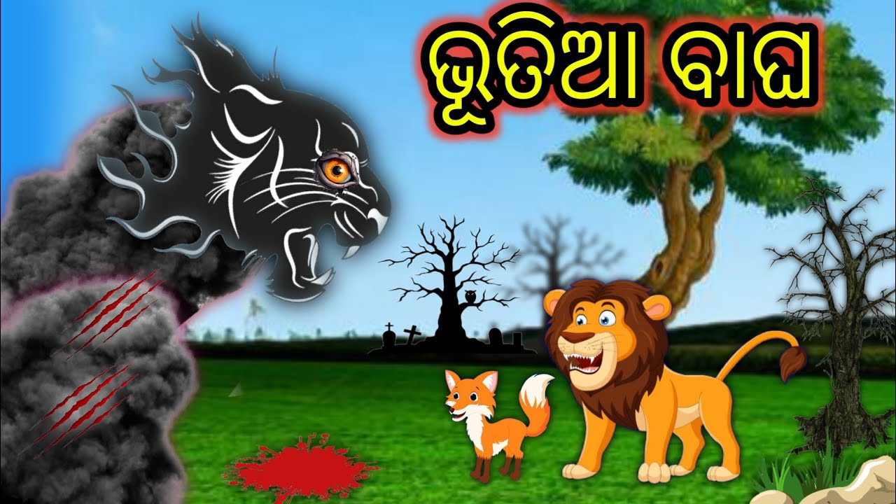 bhutia bagha | odia gapa | Odia Moral Stories | Odia stories  | new odia gapa  | odia story | gapa