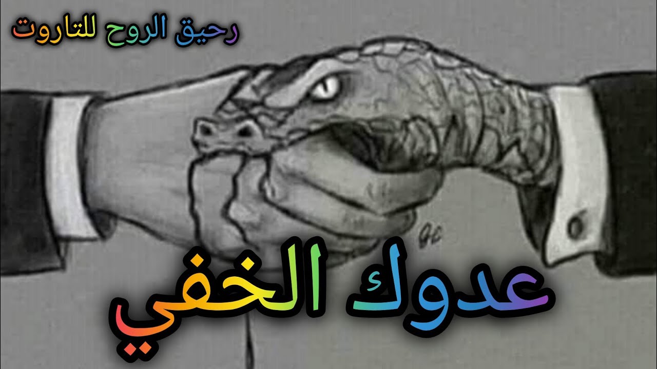 #اختر_كارت من عدوك الخفي؟! ليه انت مدايقه😁 متغاظ منك في ايه