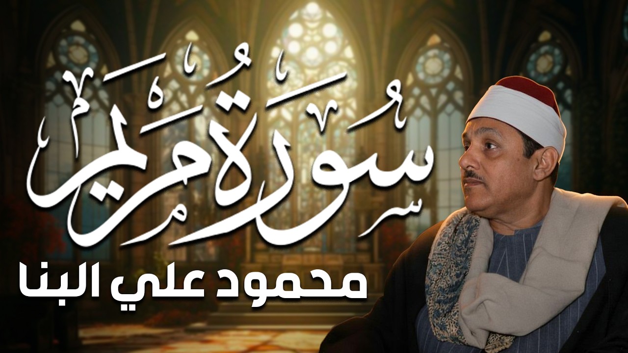 سورة مريم - محمود علي البنا