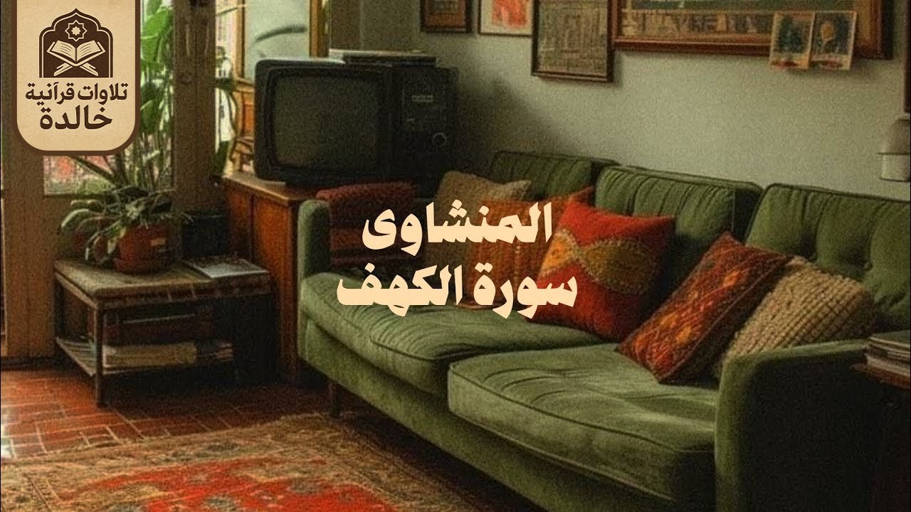 قرآن يوم الجمعة بصوتٍ يُريح القلب ويبعث السكينة | الشيخ المنشاوي | سورة الكهف كاملة - surah al kahf