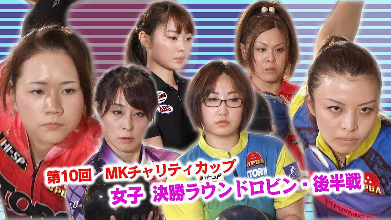 【2015】第10回 MKチャリティカップ 女子決勝ラウンドロビン 後半戦