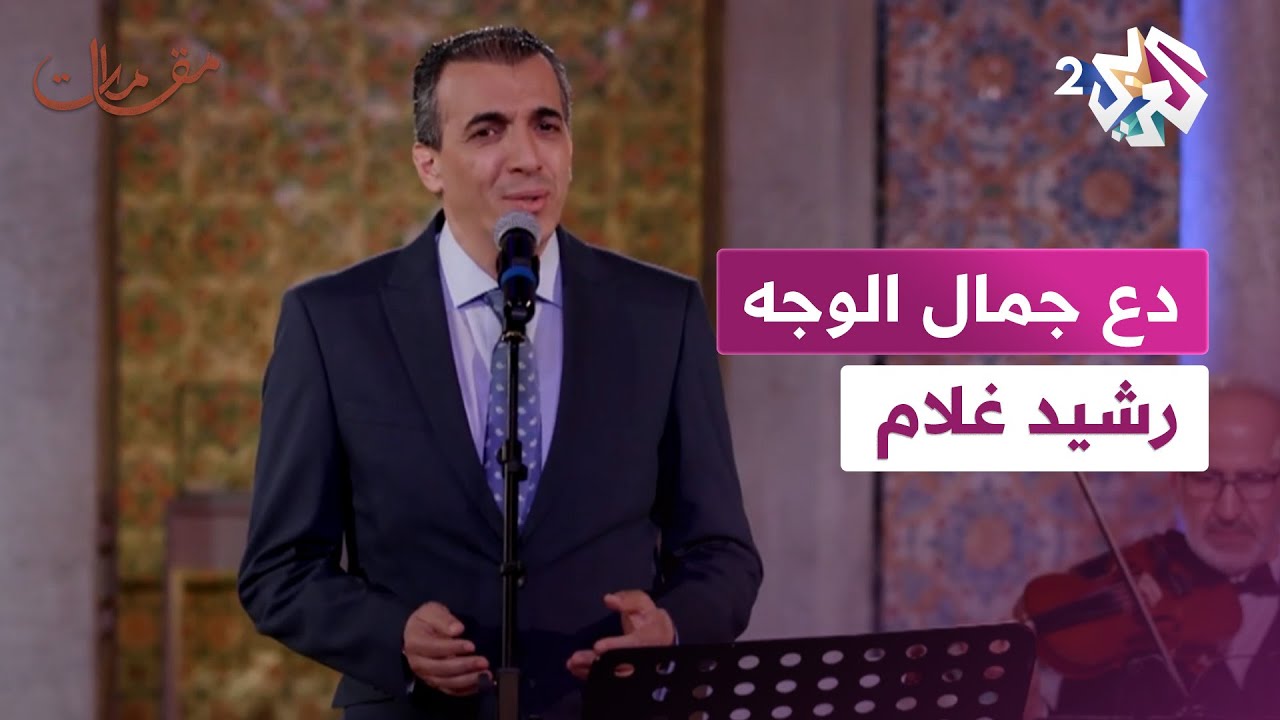 دع جمال الوجه - رشيد غلام l  مقامات