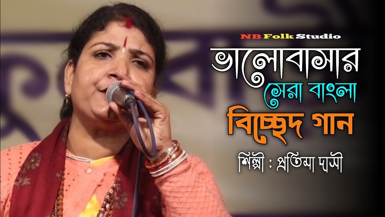 ভালোবাসার সেরা বিচ্ছেদ গান || Valobasar Sera Bicched Gaan || প্রতিমা দাসী || Protima Dasi