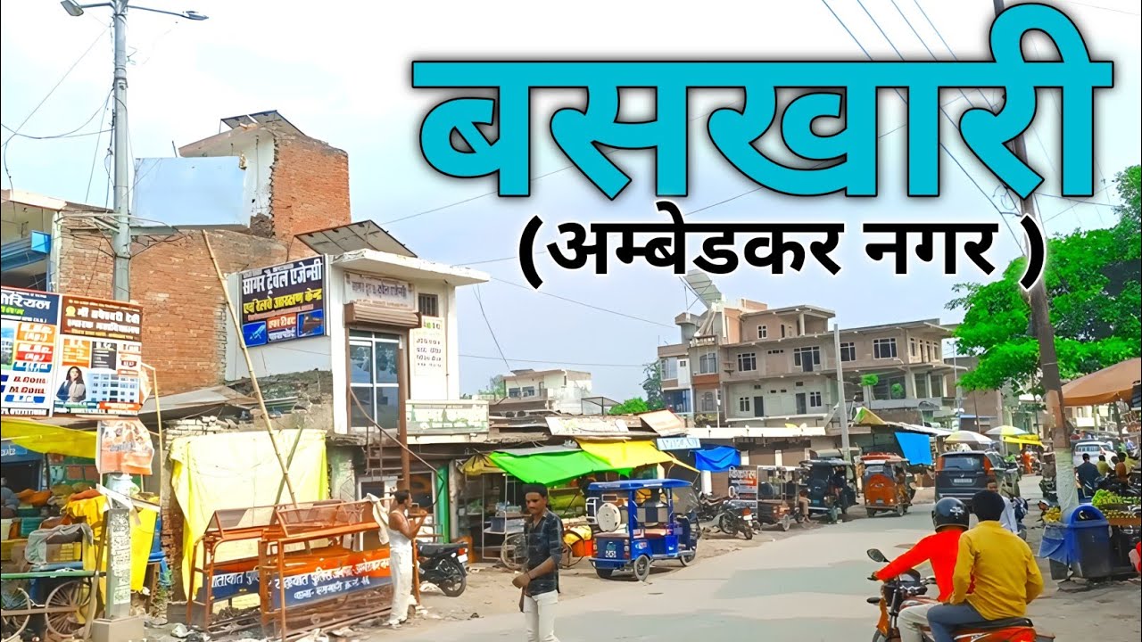 बसखारी अम्बेडकर नगर का सैर | Baskhari Ambedkar Nagar Full Video | Baskhari Vlog Video @ambedkarnagar
