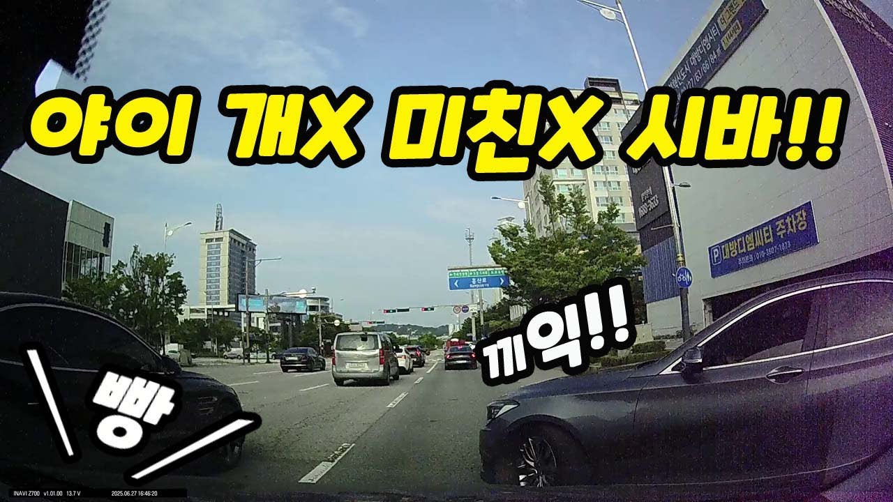 [블랙박스]시원하게 욕 터지는 날｜2025블박사고영상