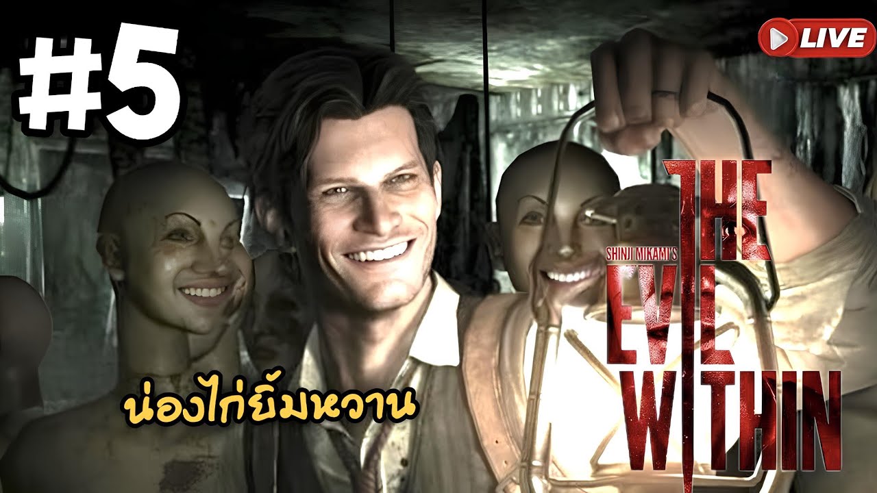 [🔴LIVE]The Evil Within 1 #5 เราจะรอดไปด้วยกันนะ น่องไก่ (PS5)