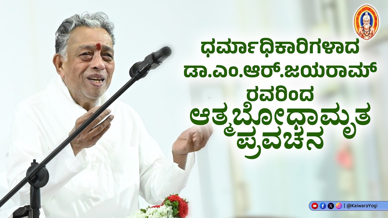 ಧರ್ಮಾಧಿಕಾರಿಗಳಾದ ಡಾ.ಎಂ.ಆರ್.ಜಯರಾಮ್ ರವರಿಂದ ಆತ್ಮಬೋಧಾಮೃತ ಪ್ರವಚನ..|| Kaiwara Yogi