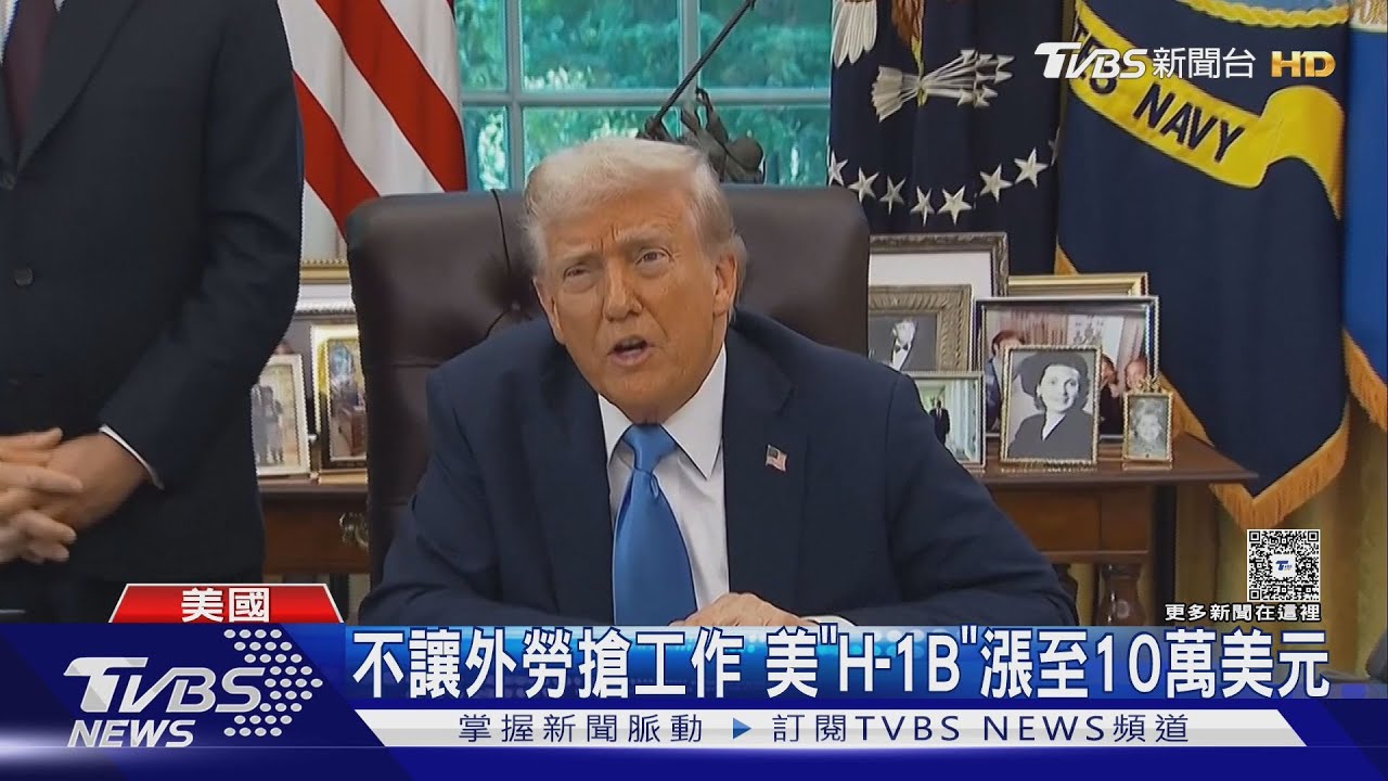 影響台積電? 「H-1B簽證」調漲 川普要外商多聘美國員工｜TVBS新聞 @TVBSNEWS01