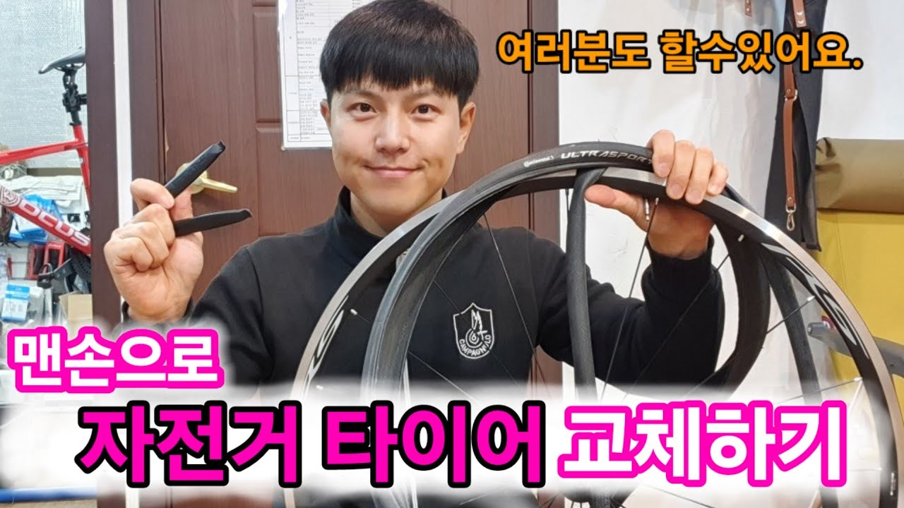사이클팁. 맨손으로 자전거 타이어 교체하기! 타이어 주걱 없이 해보자!!