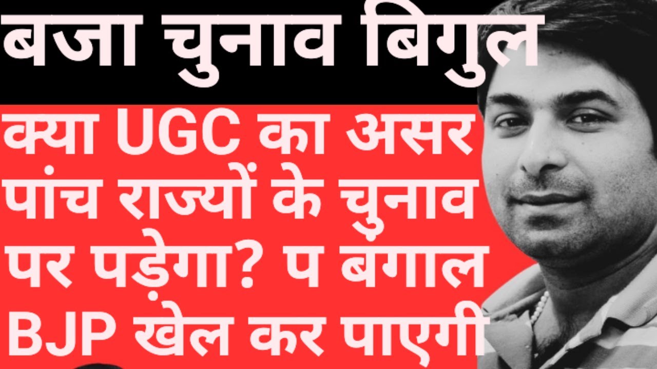 चुनाव आयोग ने पांच राज्यों के चुनाव की घोषणा! क्या यूजीसी का असर पड़ेगा?प बंगाल में BJP क्या करेगी