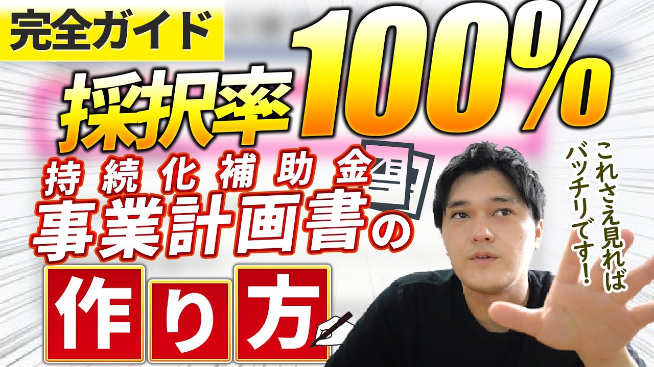 【持続化補助金2022】申請書の書き方パーフェクトガイド～自力で申請書を作れるように解説～【採択率100%の公認会計士兼経産省認定支援機関が解説】