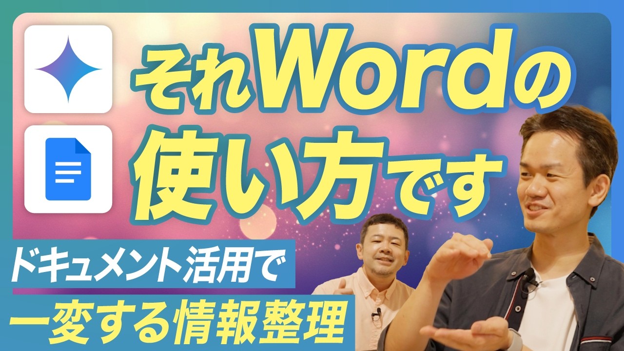 Google ドキュメントのWordとは全く違う使い方と魅力を初心者にも分かるように解説  【Google Workspace/グーグル】