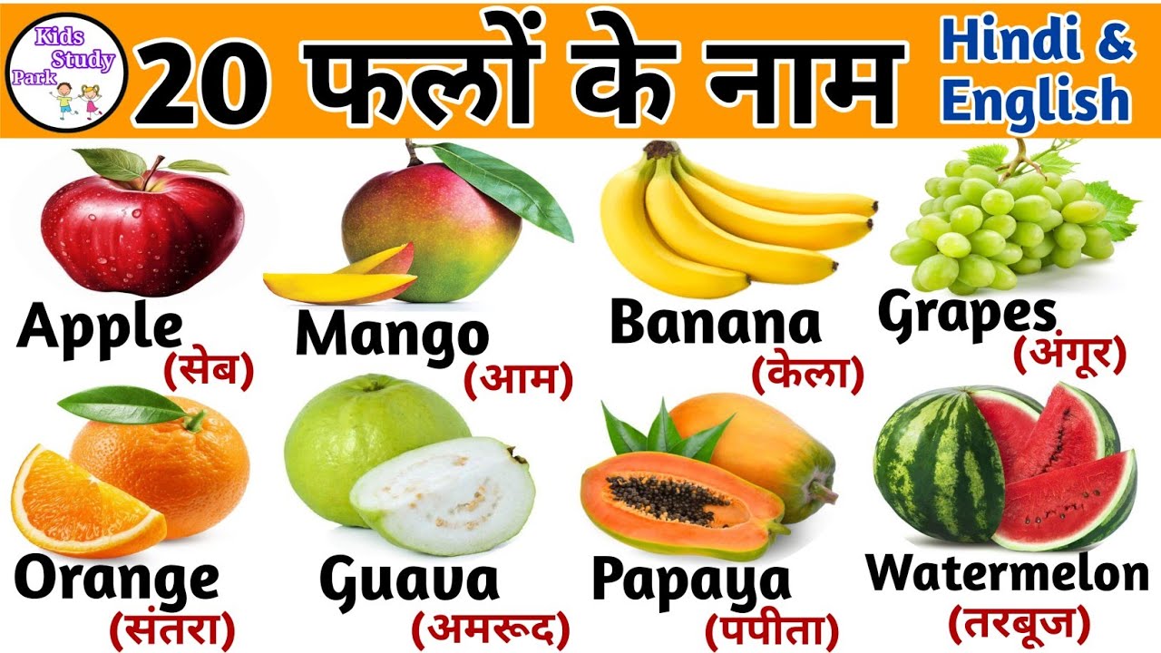 Fruits Name for kids | 20 फलों के नाम | Falon ke naam | Fruits Name in Hindi and English#fruitsname 