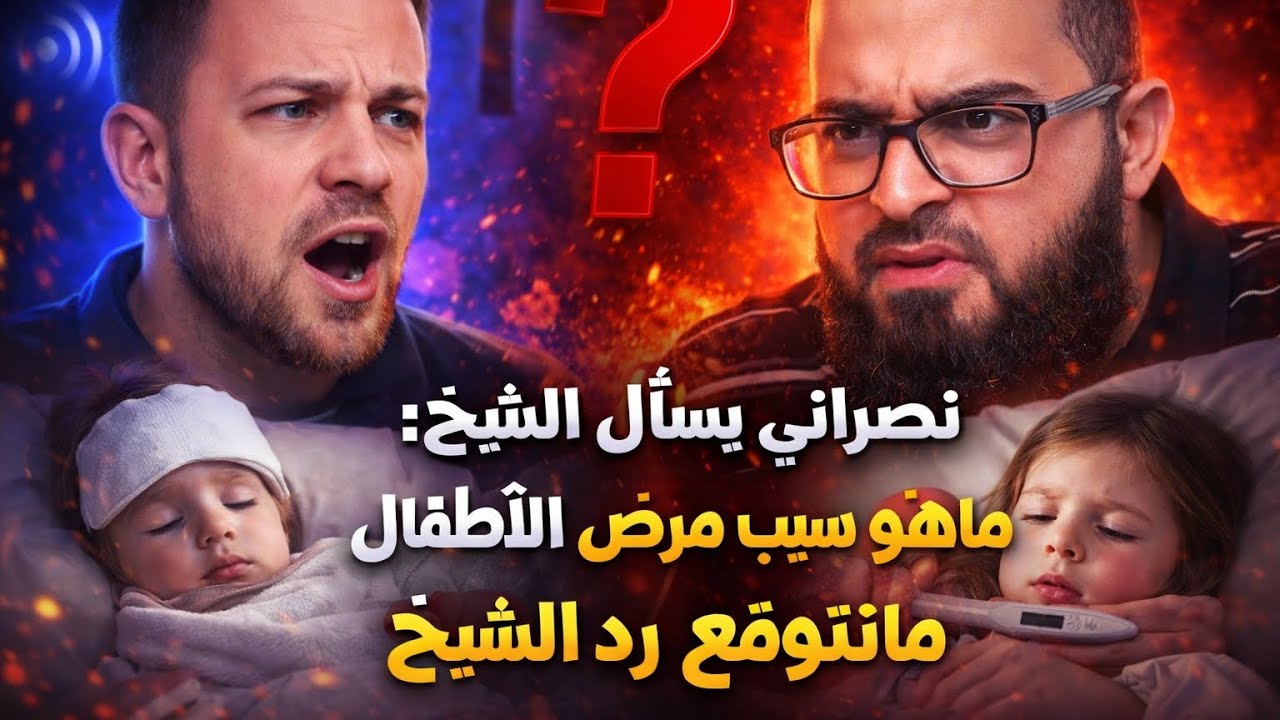 نصراني يسأل الشيخ زين خير الله ماهو سبب مرض الأطفال ورد الشيخ عليه كان غير متوقع شاهد لتعرف السبب 😱!