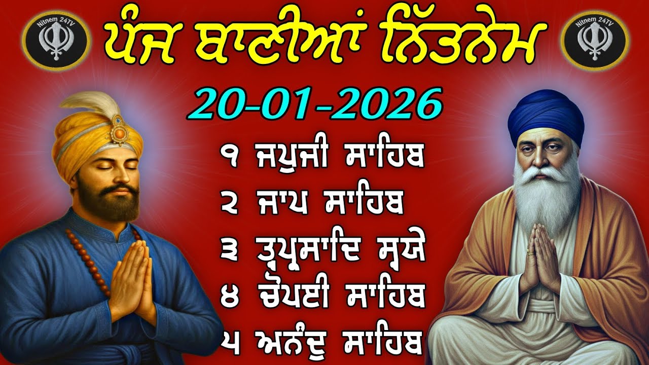 Nitnem Sahib Full | 20 January 2026 | ਪੰਜ ਬਾਣੀਆਂ ਨਿਤਨੇਮ | Morning Sikh Prayer