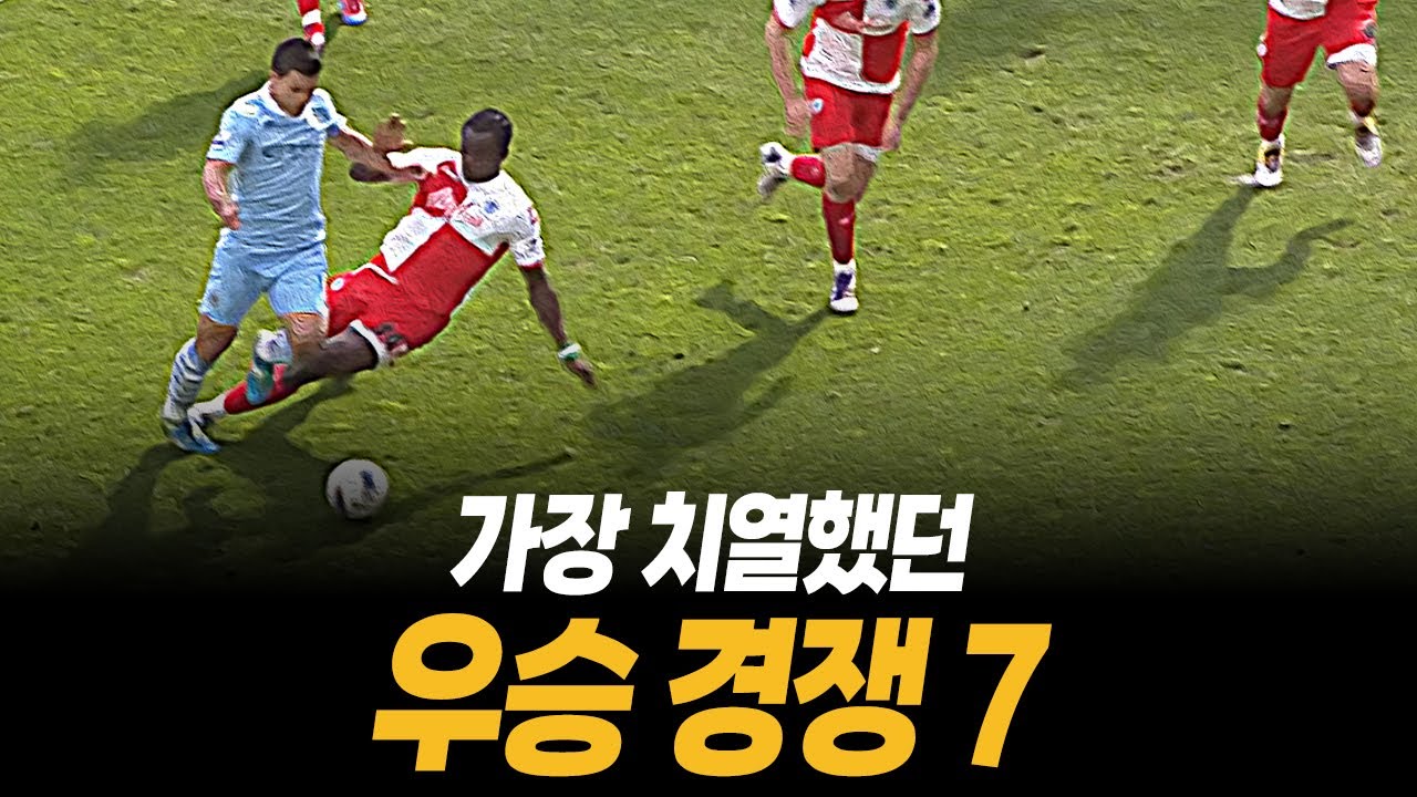 1점 차이? 승점 동률? 가장 치열했던 우승 경쟁 7