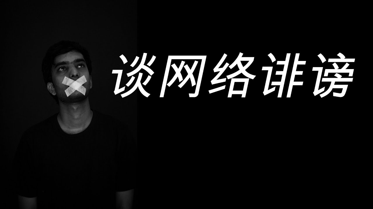 谈网络诽谤