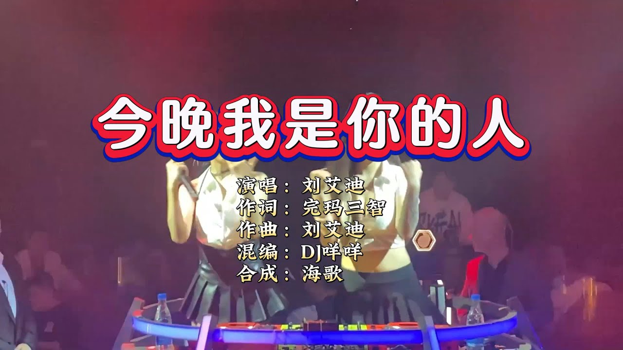 刘艾迪《今晚我是你的人》DJ咩咩 ProgHouse Rmx KTV 导唱字幕 （备有伴奏视频）