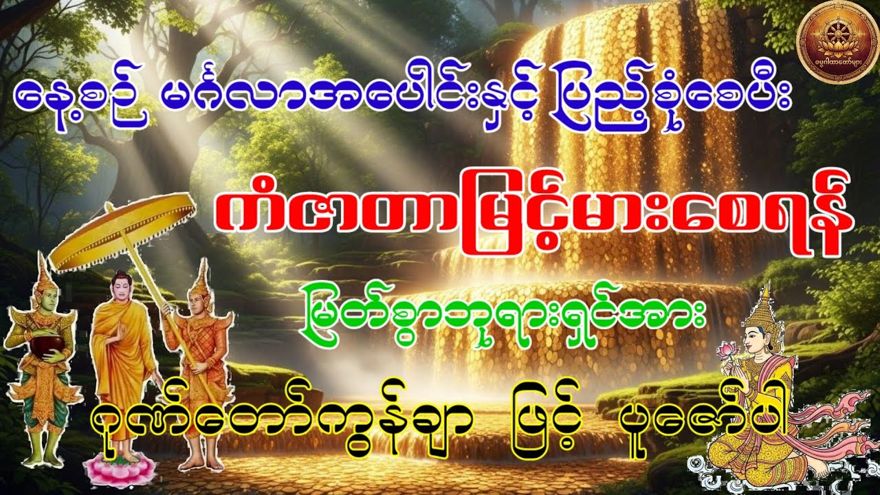 မင်္ဂလာအပေါင်းနှင့် ပြည့်စုံစေပီး ကံဇာတာမြင့်မားစေရန်မြတ်စွာဘုရားရှင်အားဂုဏ်တော်ကွန်ချာဖြင့်ပူဇော်ပါ