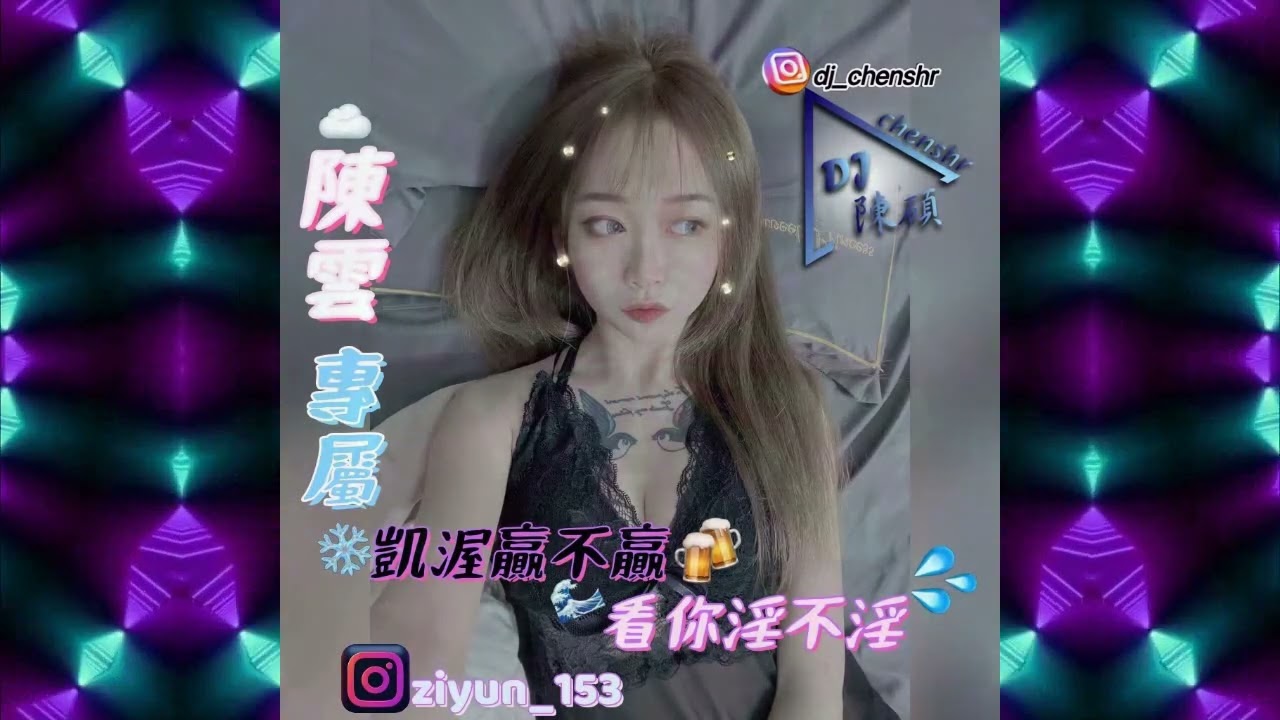 DJ陳碩2022.陳雲專屬-凱渥贏不贏 看你淫不淫-越南鼓大趴