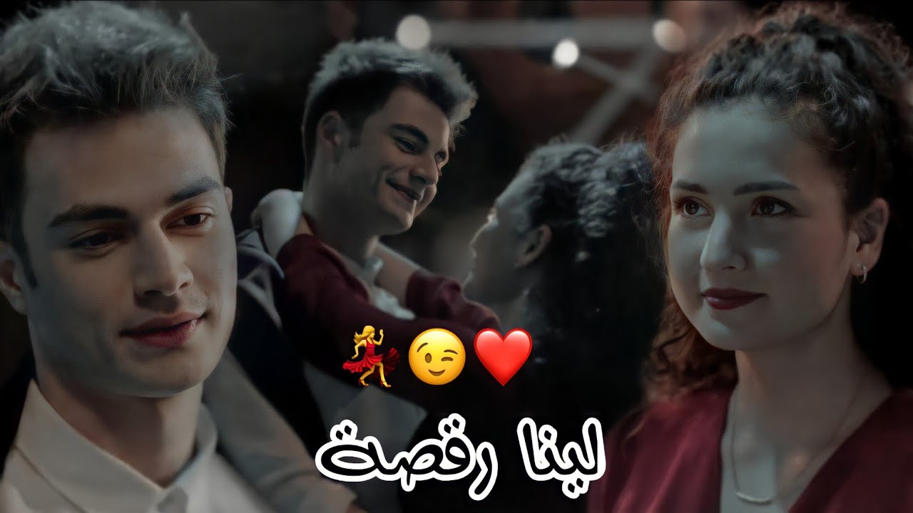 لينا رقصة 😍💃|| كارمن سليمان ~ بيرك وايبوكي aybike ve berk مسلسل اخوتي kardeşlerim