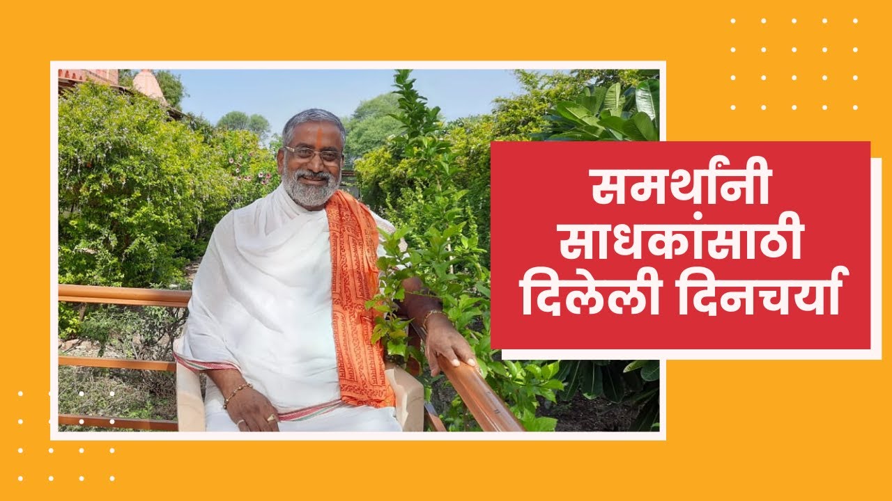 समर्थांनी साधकांसाठी दिलेली दिनचर्या | Mohanbuva Ramdasi