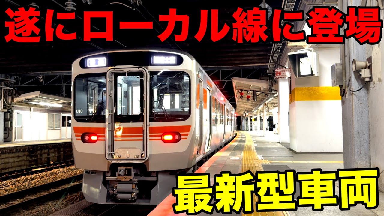 【乗客０人】最新の通勤型車両がついにローカル線に進出したようです