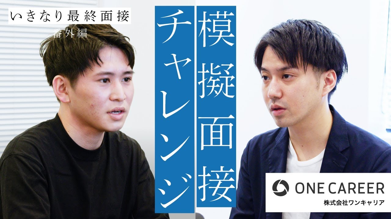 ワンキャリア面接官による模擬面接を公開！【いきなり最終面接 番外編】