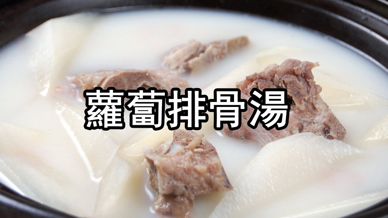 炖排骨汤记住不要直接炖，大厨告诉你技巧，汤鲜肉香无腥味。教你饭店炖白萝卜排骨汤的做法，加入百合和莲子，可以滋补身体，缓解咽喉肿痛，喉咙发痒。排骨汤怎么煮出牛奶一样的颜色？怎么做才不腥不柴？#排骨汤