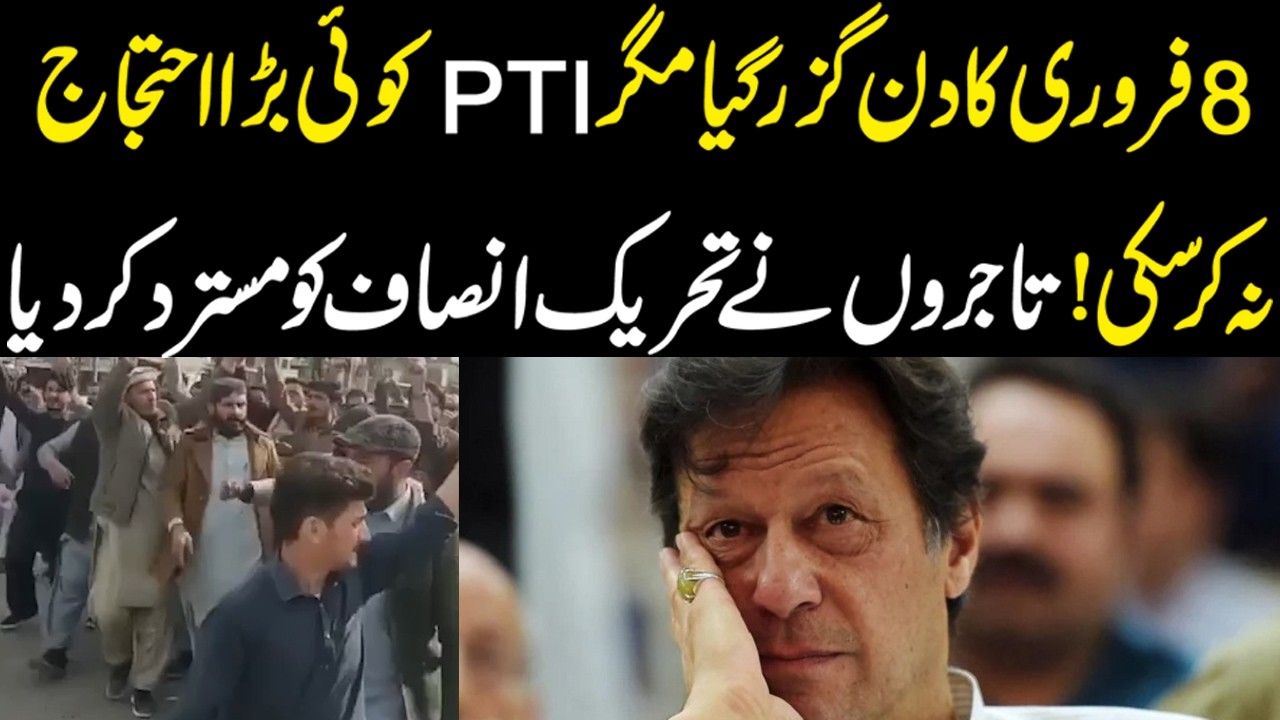 🔥 BIG SETBACK! PTI Can&rsquo;t Stage Major Protest on Feb 8 | Traders Say NO! 🚫💥
