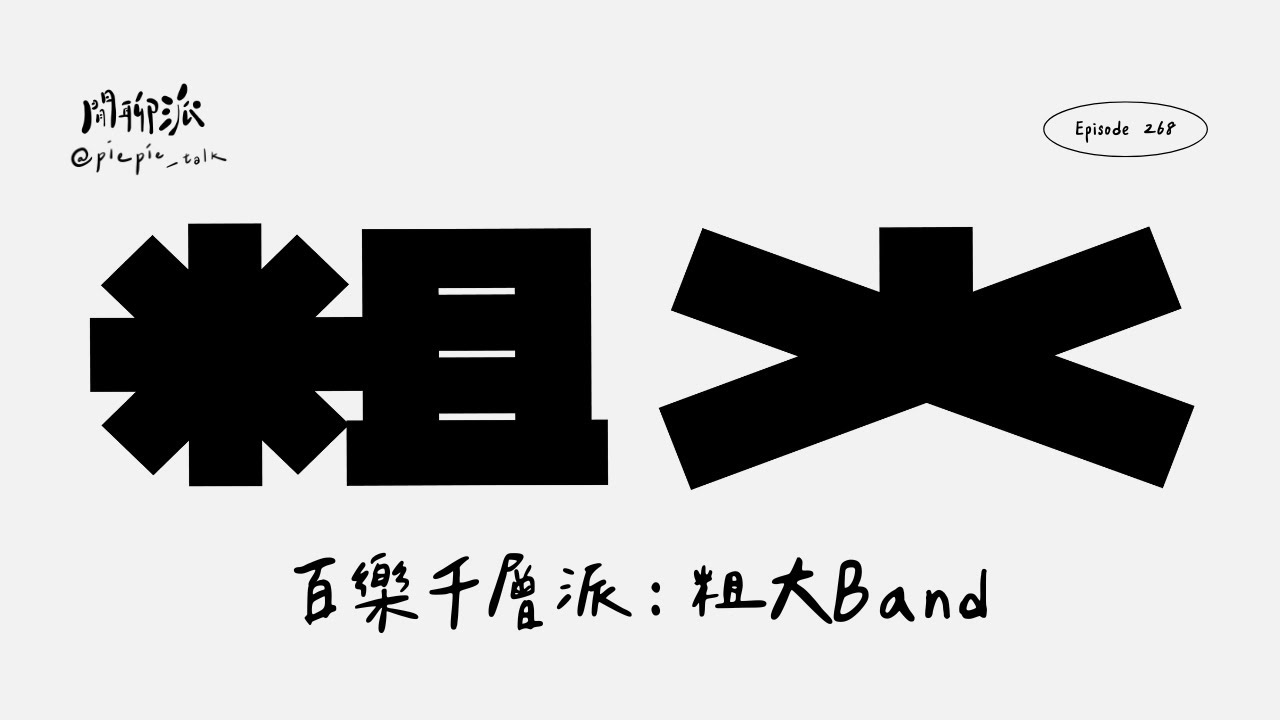 EP.268 百樂千層派：粗大Band
