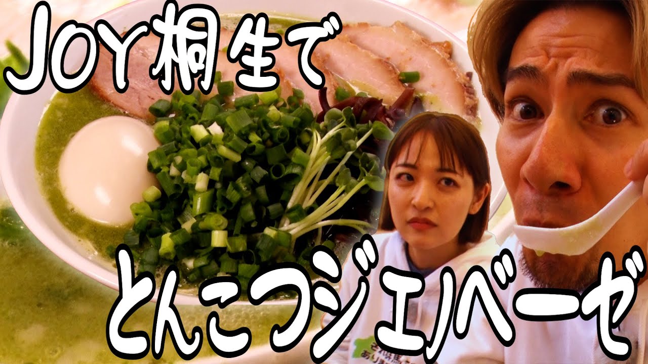 【群馬・桐生】JOY驚愕！ジェノベーゼ×とんこつラーメンが美味すぎた（ゲスト・柳瀬さき）