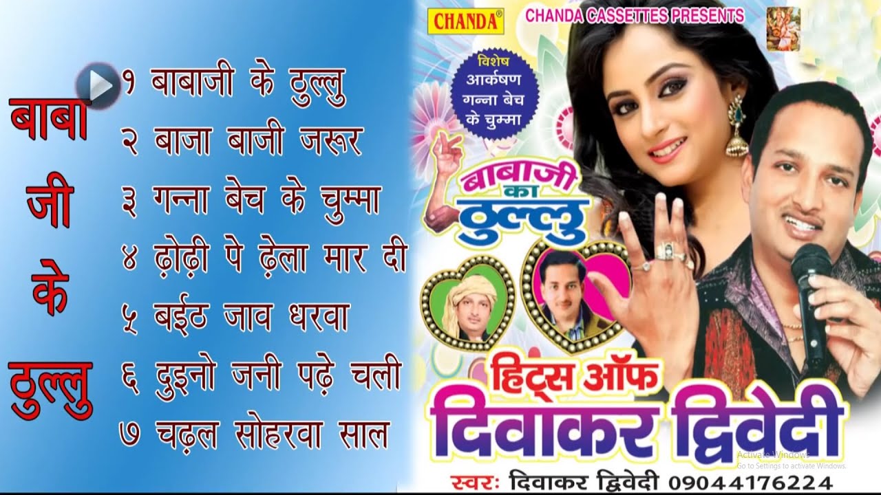 भोजपुरी सदाबहार गाने - बाबा जी के ठुल्लु  | Diwakar Dwivedi | Bhojpuri Audio JukeBox  2022