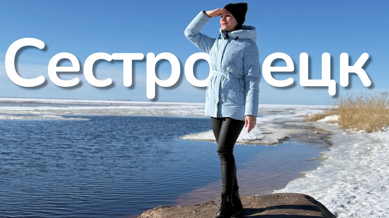 Сестрорецк. Парк Дубки. ЖК Bereg.Курортный (03.2026)