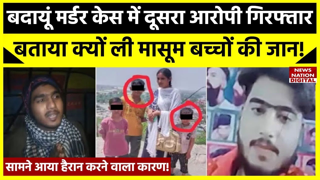 Badaun Double Murder Case का दूसरा आरोपी Javed हुआ Arrest, पुलिस को बताया क्यों ली बच्चों की जान!