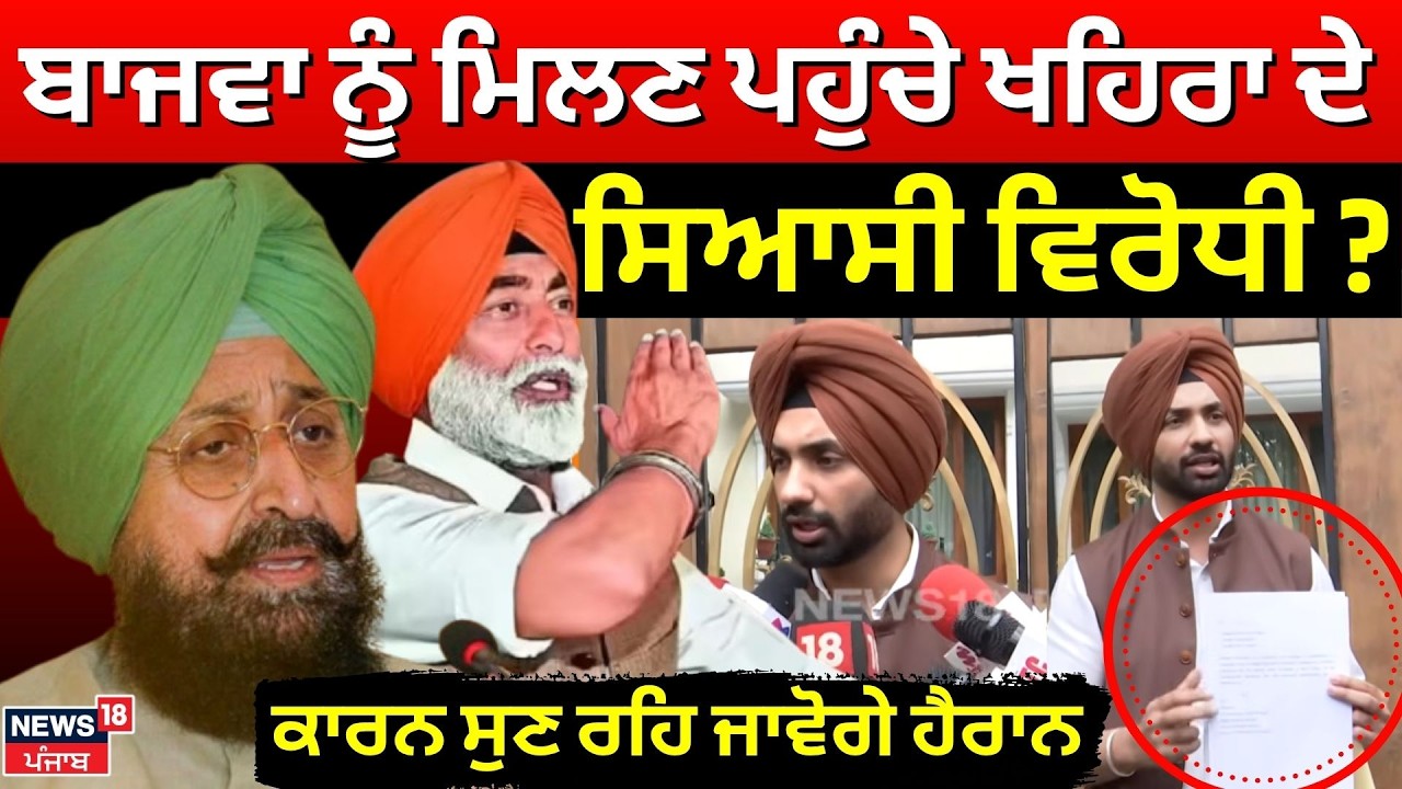 Partap Bajwa ਨੂੰ ਮਿਲਣ ਪਹੁੰਚੇ Sukhipal Khaira ਦੇ ਸਿਆਸੀ ਵਿਰੋਧੀ ? ਕਾਰਨ ਸੁਣ ਰਹਿ ਜਾਵੋਗੇ ਹੈਰਾਨ | N18V