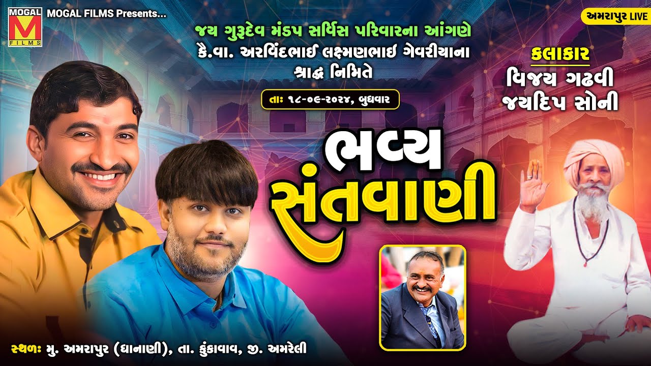 LIVE: Bhavya Santvani | Vijay Gadhvi | Jaydeep Soni | Amrapur