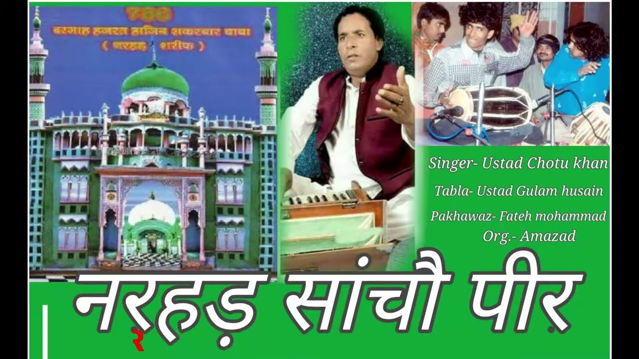 नरहड़ सांचौ पीर | Narhar Sancho Peer | Singer Ustad Chhotu khan | 9636668017 More information