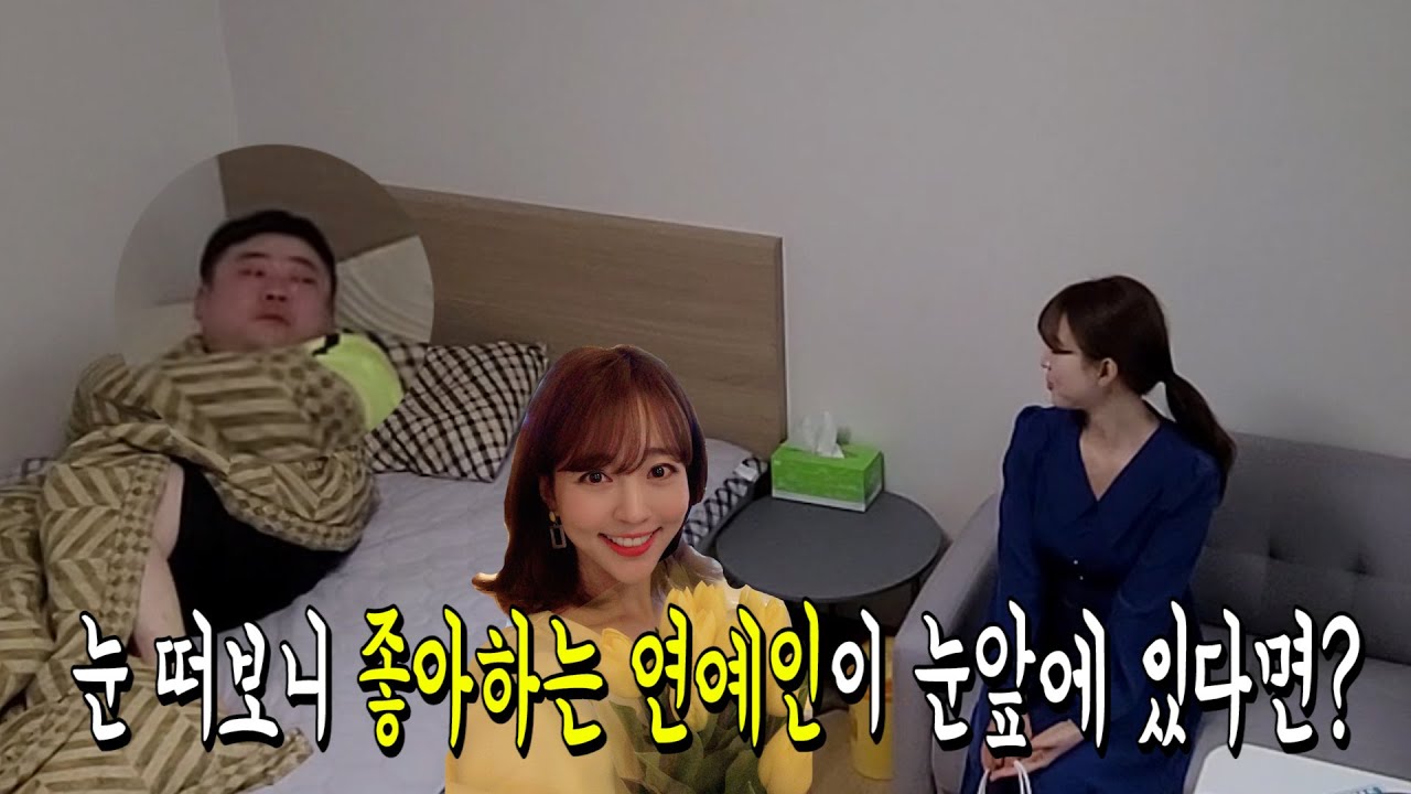 [몰카]잠에서 깨보니 좋아하는 연예인이 눈앞에 있다면?ㅋㅋㅋㅋㅋㅋ(feat.면상들, 김마주)